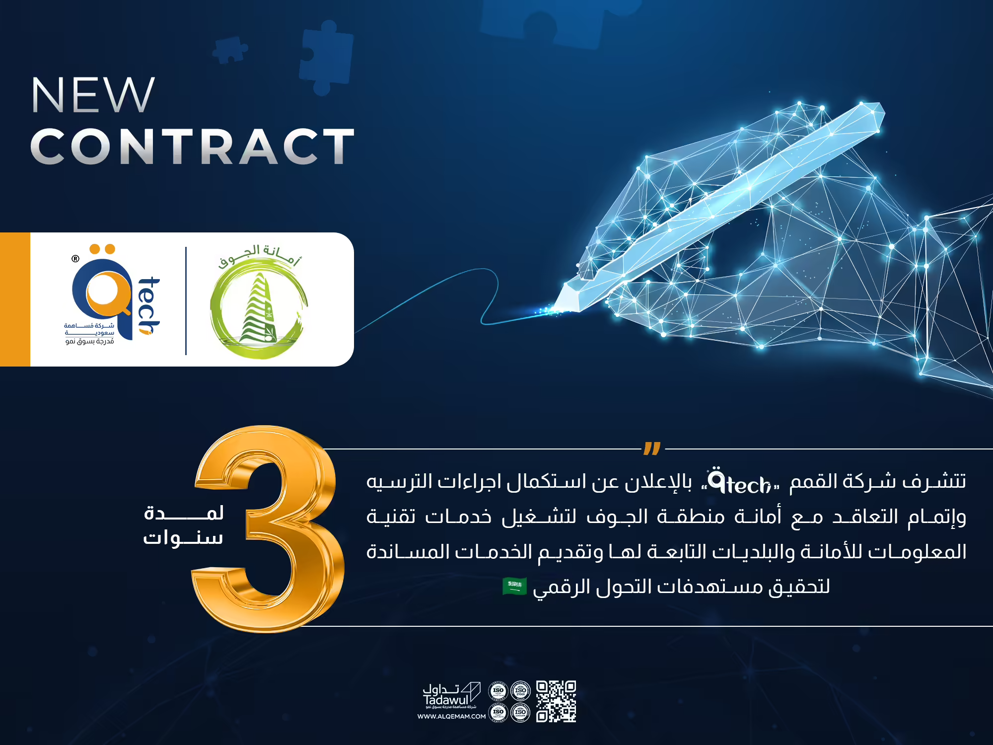 تتشرف شركة القمم بالإعلان عن استكمال اجراءات الترسية وإتمام التعاقد مع أمانة منطقة الجوف