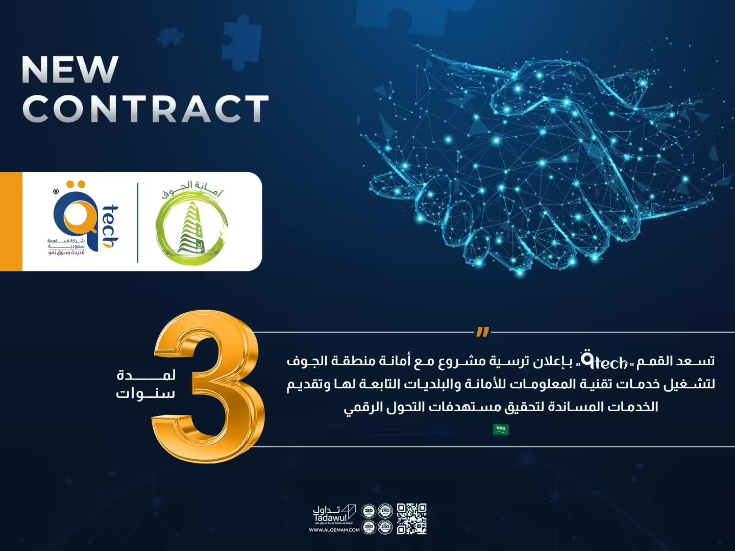 تسعد القمم بإعلان ترسية مشروع مع أمانة منطقة الجوف