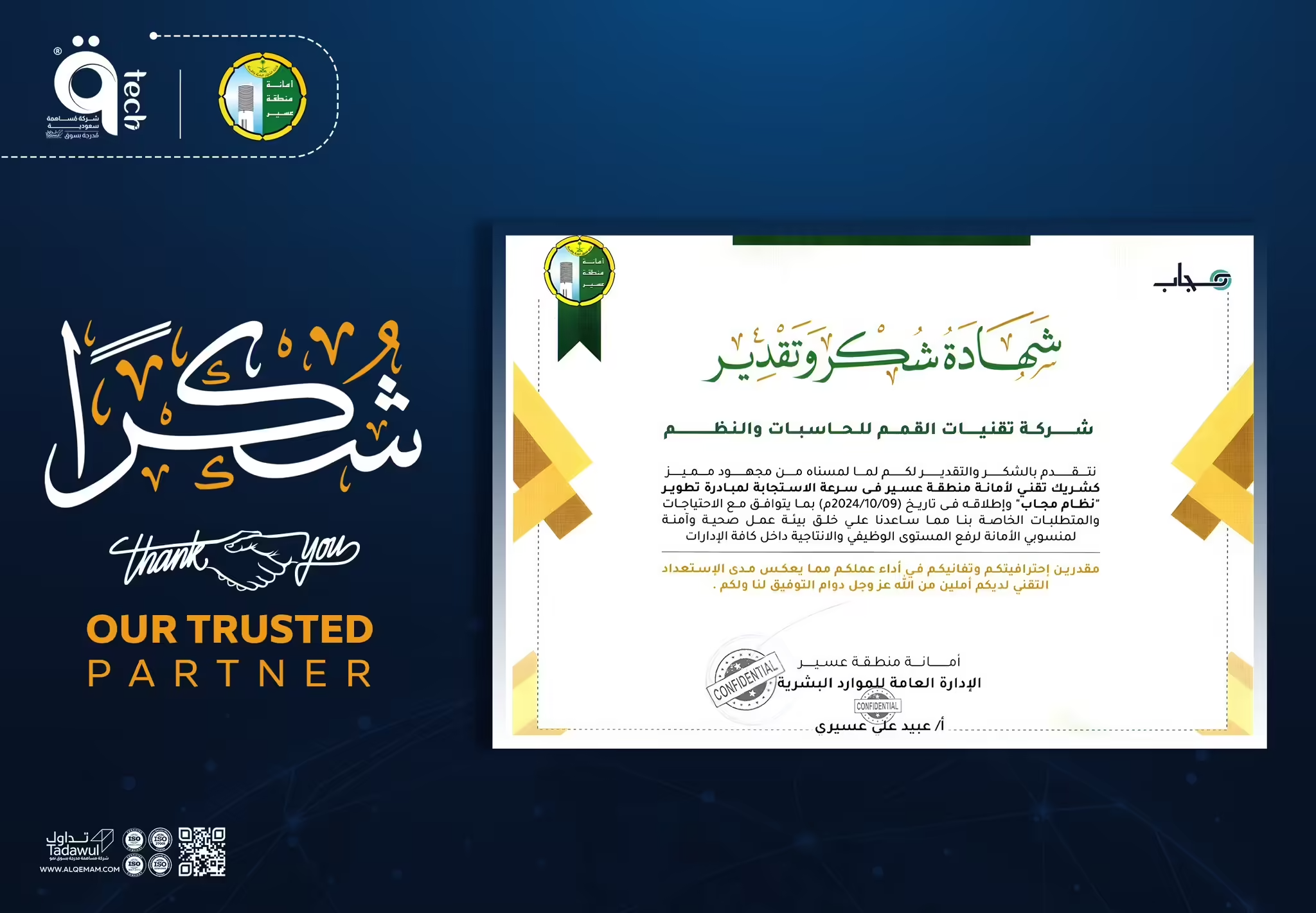 تقدمت أمانة منطقة عسير بشكر لفريق عمل القمم لتطوير وإطلاق المنصة