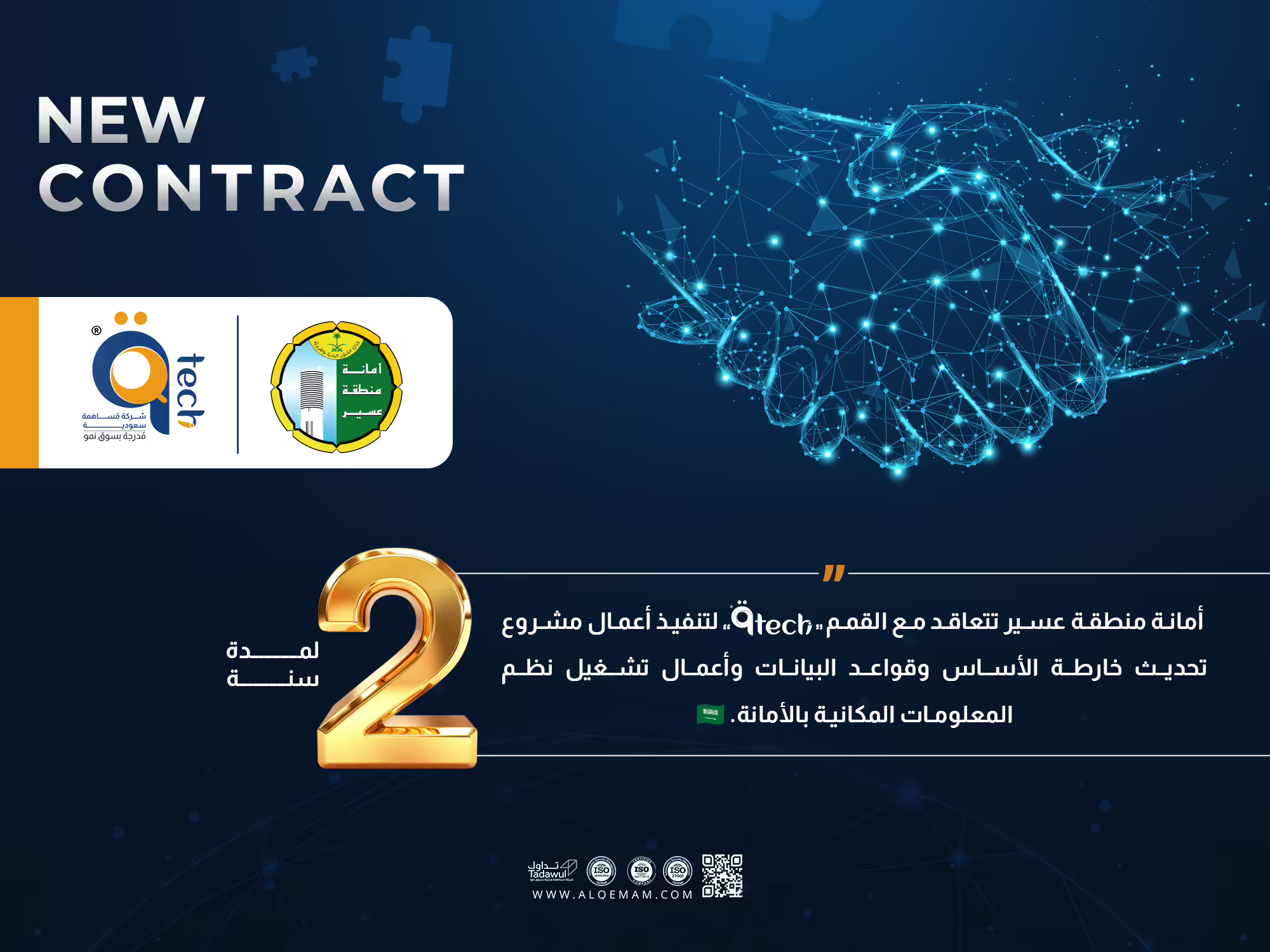 أمانة منطقة عسير تتعاقد مع القمم لتنفيذ أعمال مشروع تحديث خارطة الأساس