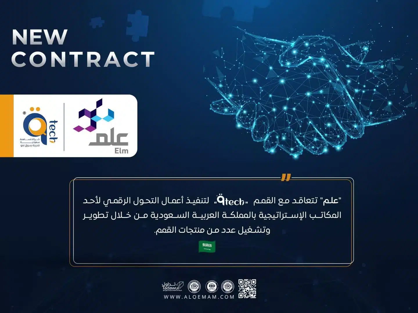 "علم" تتعاقد مع القمم لتنفيذ أعمال التحول الرقمي لأحد المكاتب الإستراتيجية بالمملكة