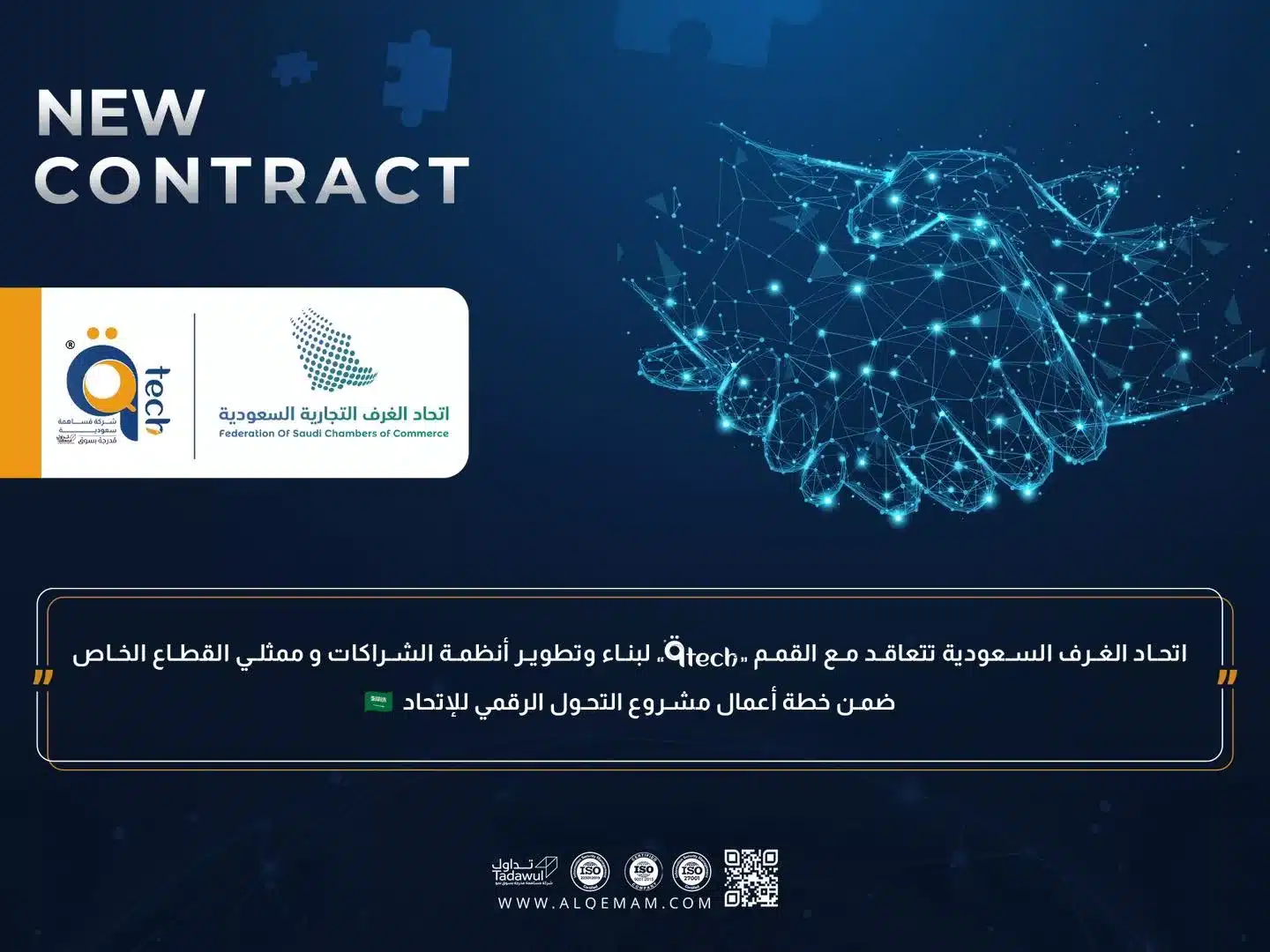 اتحاد الغرف السعودية تتعاقد مع القمم ".qTech" لبناء وتطوير أنظمة الشراكات