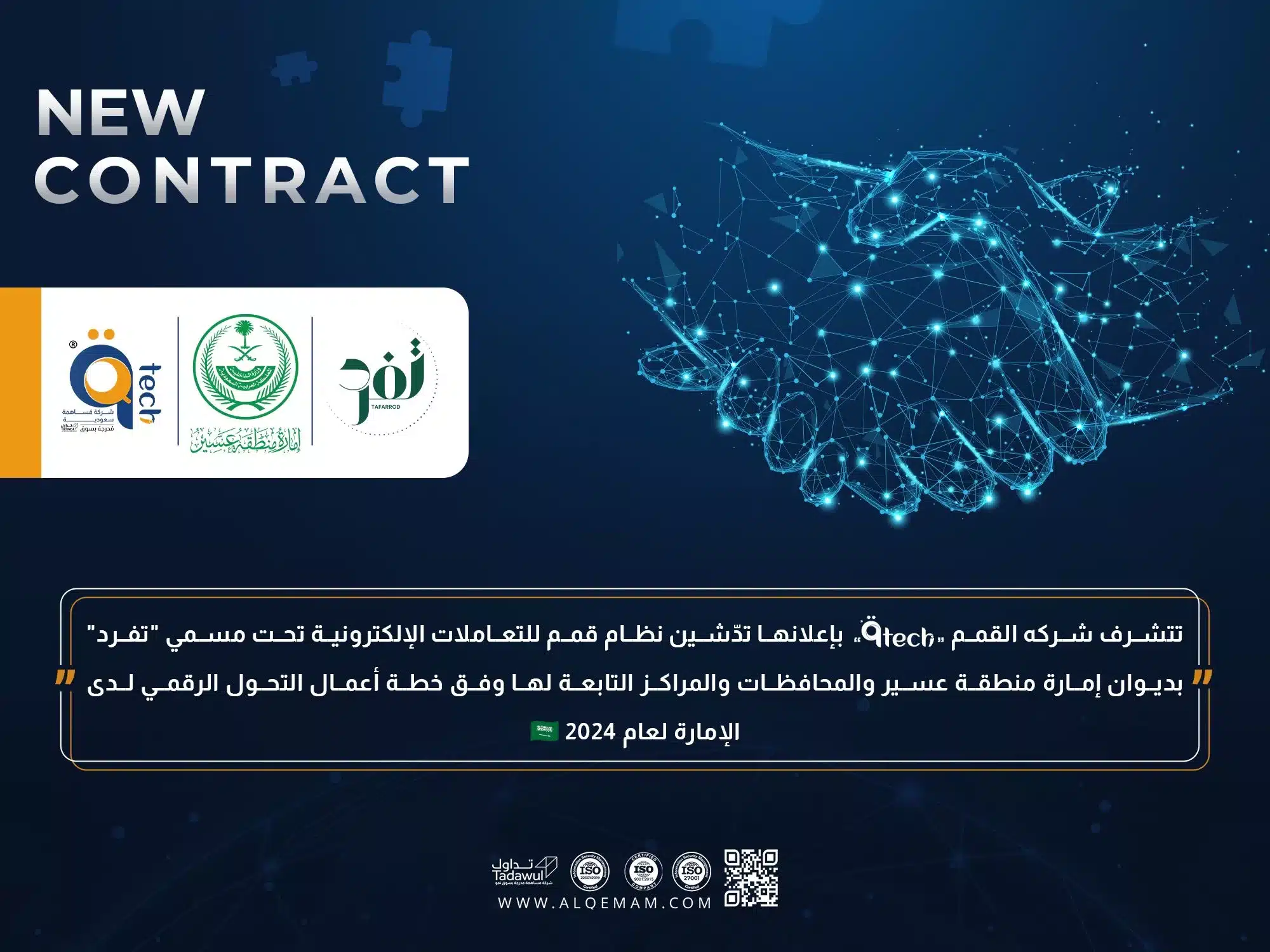 تدّشين نظام قمم للتعاملات الإلكترونية تحت مسمي "تفرد" بديوان إمارة منطقة عسير