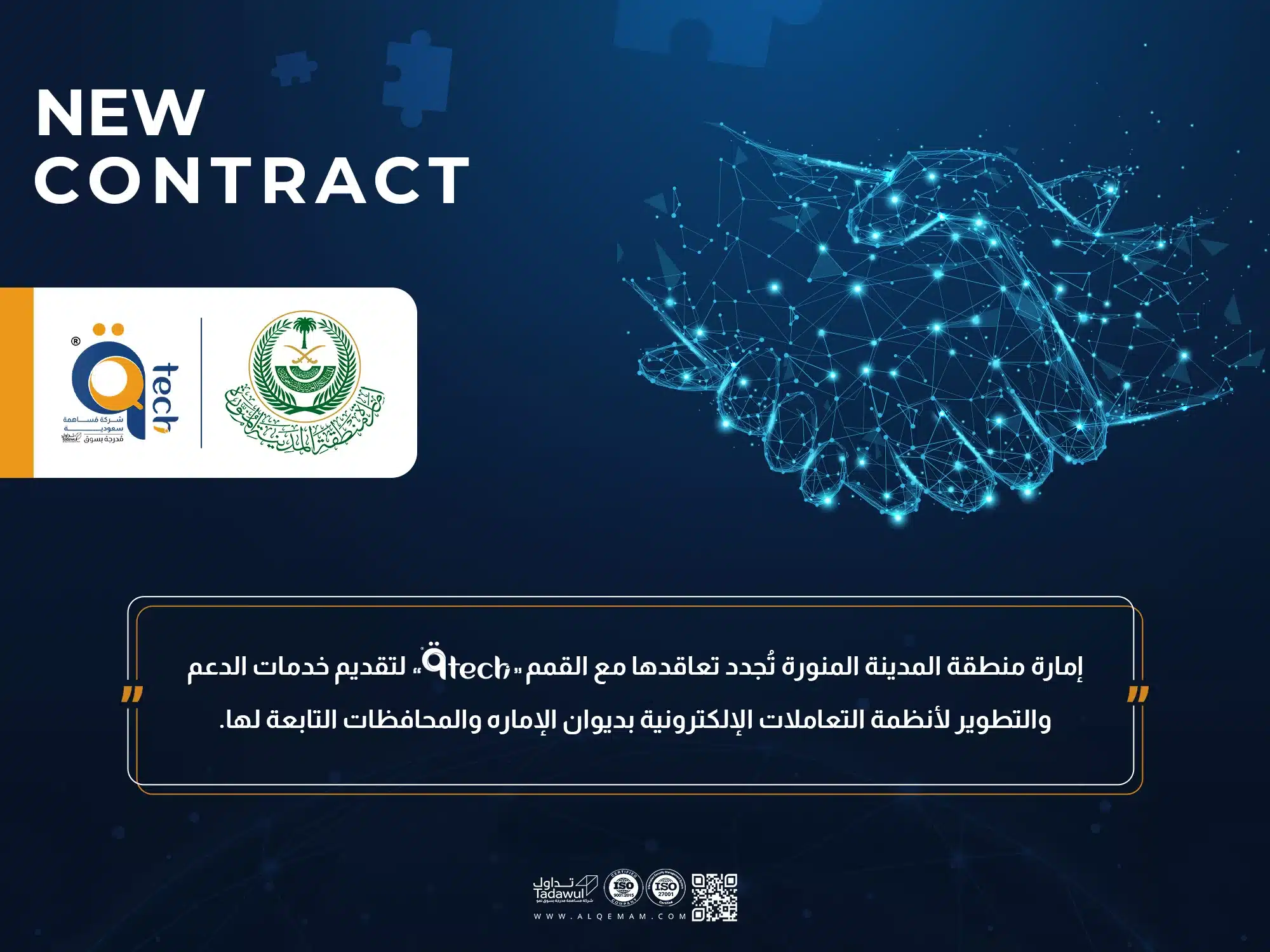 إمارة منطقة المدينة المنورة تُجدد تعاقدها مع القمم ".qTech"
