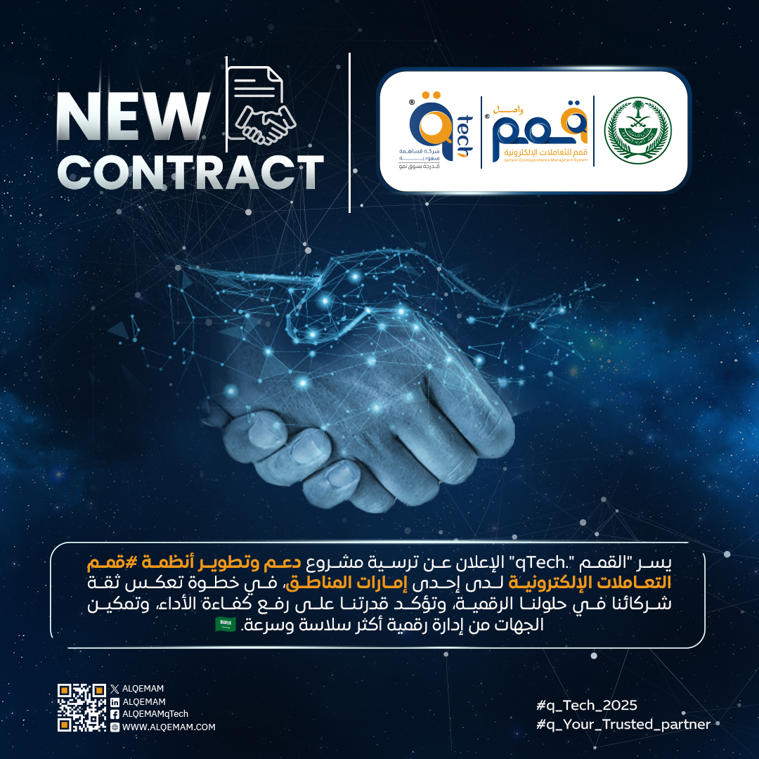 "القمم" تعلن ترسية مشروع دعم وتطوير أنظمة التعاملات الإلكترونية بإحدى إمارات المناطق