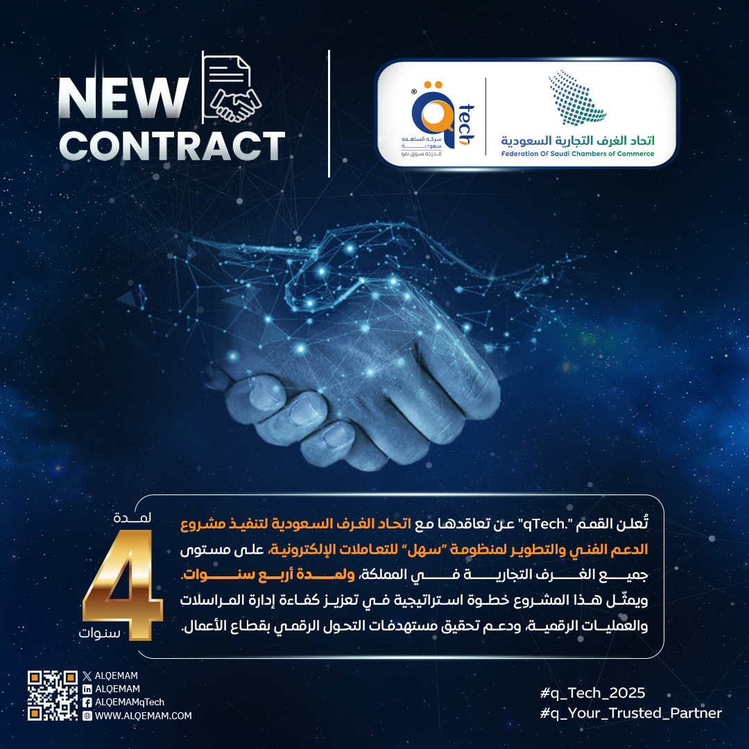 "القمم" تتعاقد مع اتحاد الغرف السعودية لتنفيذ مشروع الدعم الفني والتطوير لمنظومة "سهل" لمدة أربع سنوات