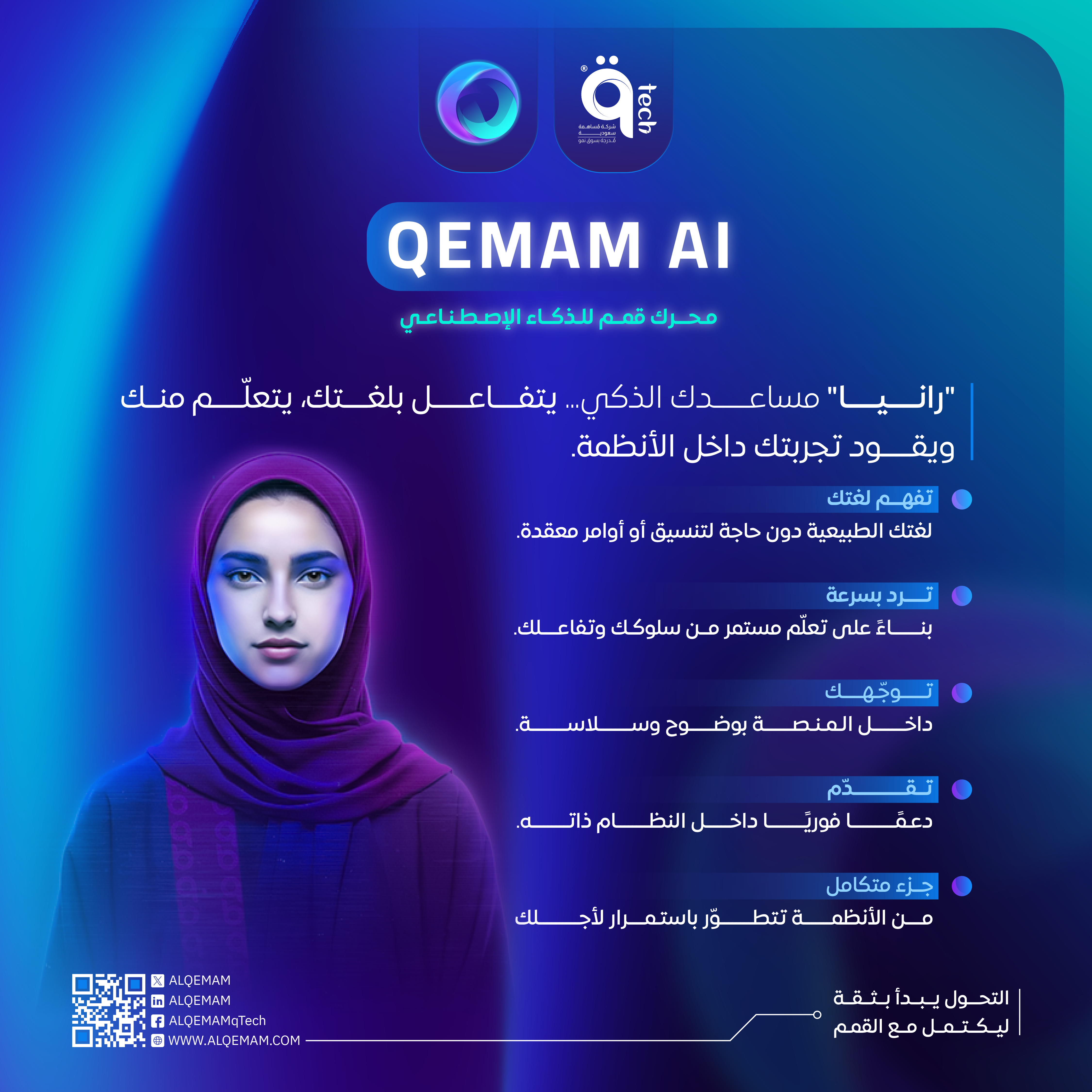 "رانيا"… مساعدك الذكي من "القمم" الذي يتحدث بلغتك ويتقدّم معك بثقة داخل أنظمتك