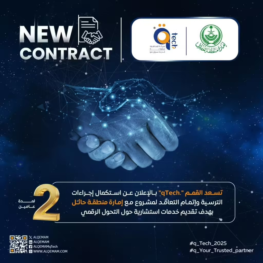 القمم تستكمل ترسية وتعاقد مشروع استشاري للتحول الرقمي في حائل