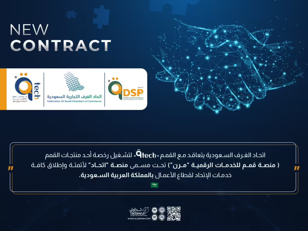 اتحاد الغرف السعودية يتعاقد مع القمم لتشغيل رخصة أحد منتجات القمم ( منصة قمم للخدمات الرقمية "مرن") تحت مسمى منصة "اتحاد"