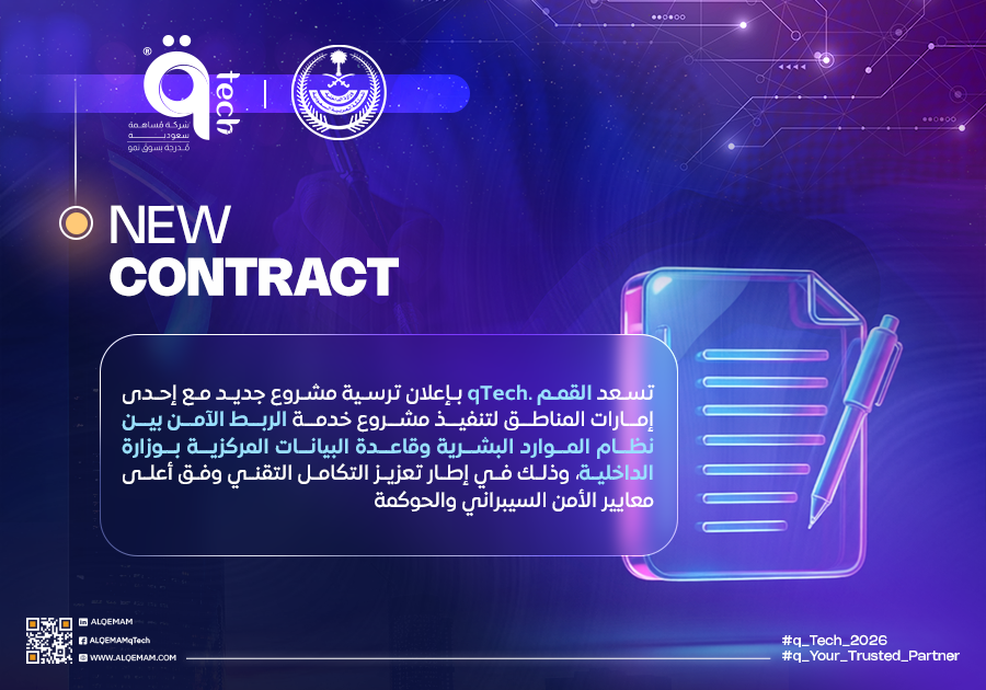 القمم تفوز بمشروع الربط الآمن بين نظام الموارد البشرية وقاعدة بيانات وزارة الداخلية لإحدى إمارات المناطق