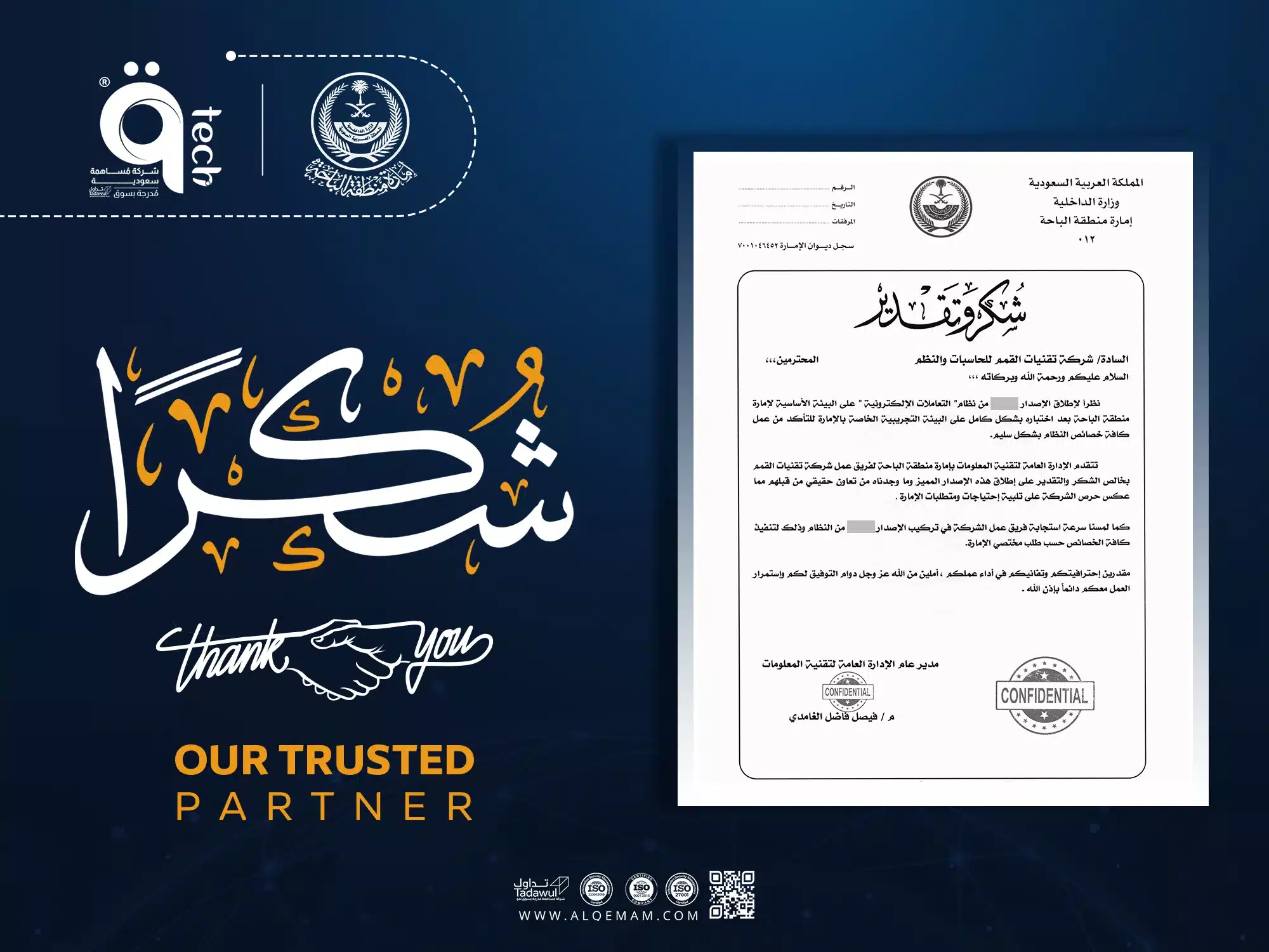 تسعد .qTech بتلقي شهادة شكر من إمارة منطقة الباحة
