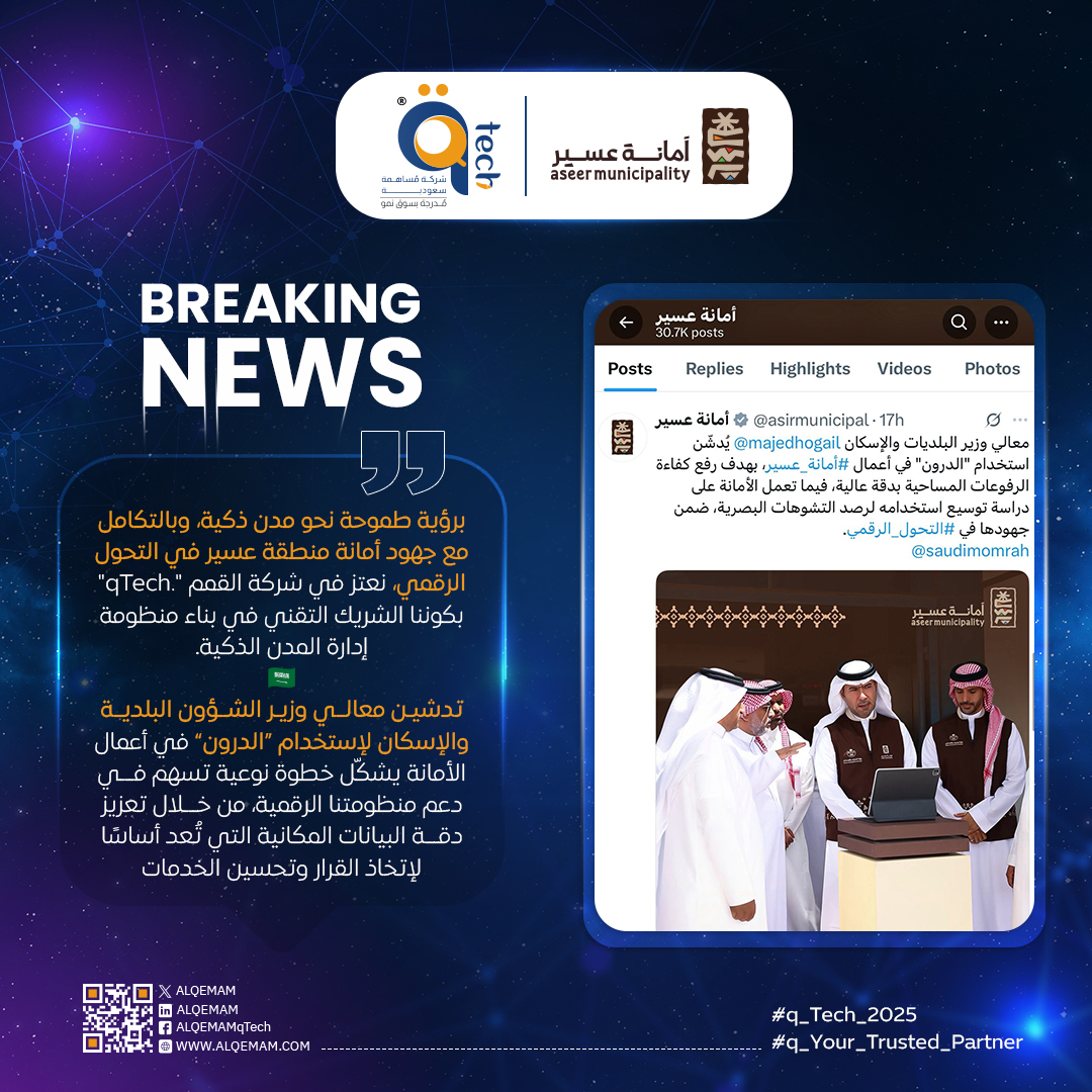 "القمم" شريك التحول الذكي: وزير الشؤون البلدية والإسكان يدشّن استخدام الدرون لدعم منظومة المدن الذكية بأمانة عسير