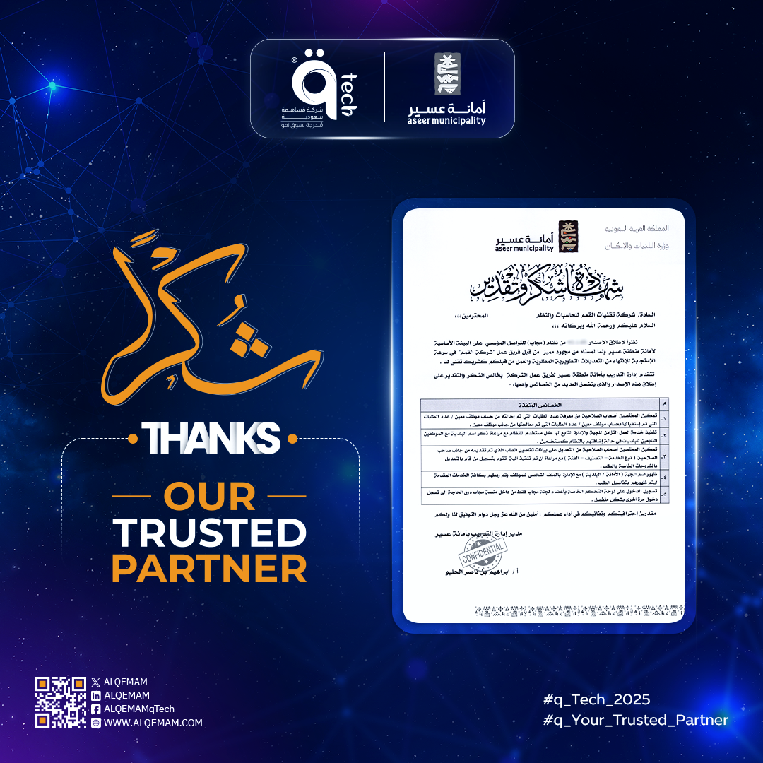 "القمم" تتلقى خطاب شكر من أمانة منطقة عسير لإطلاق أحدث إصدارات منصة "قمم" للتواصل المؤسسي