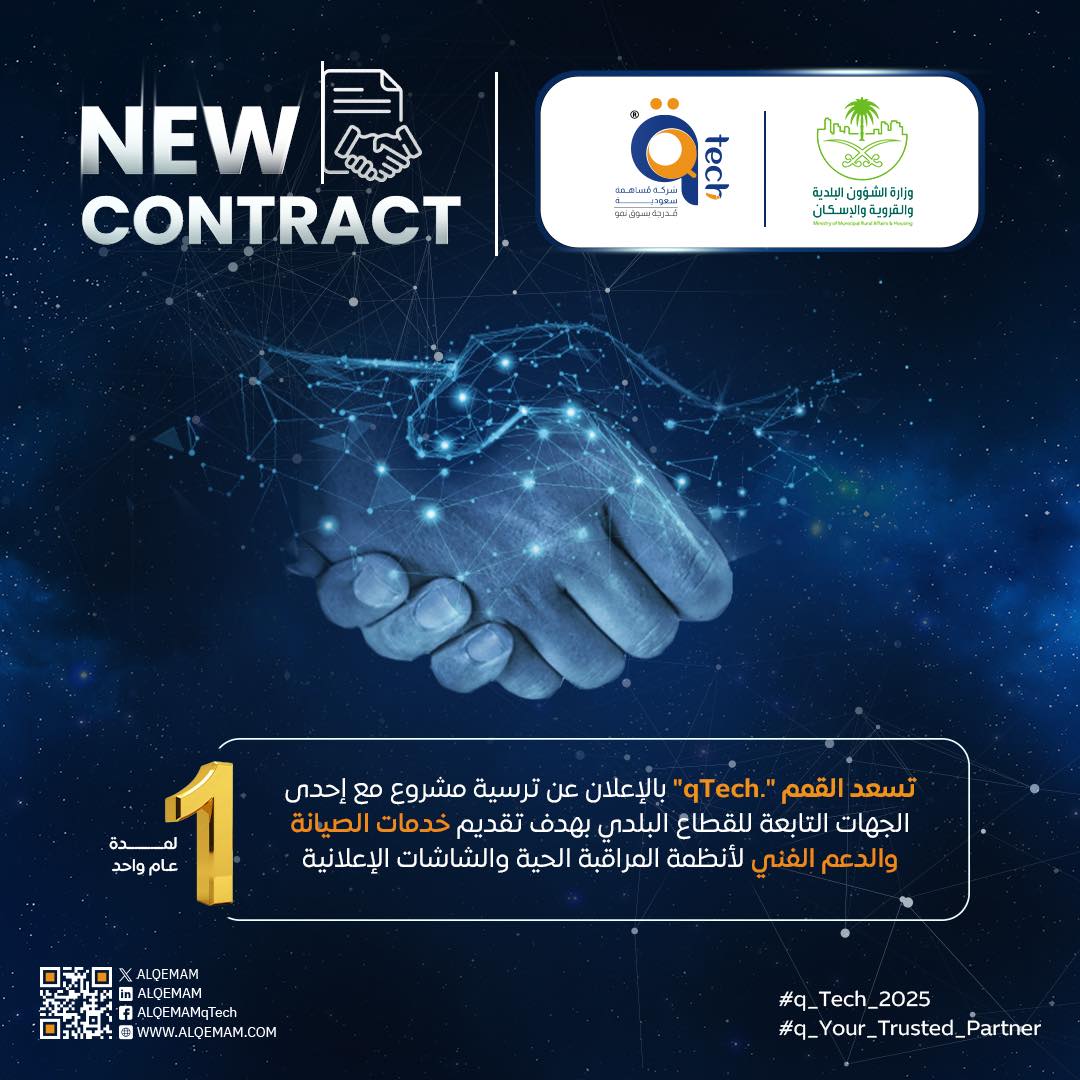 القمم تعلن ترسية مشروع صيانة ودعم أنظمة المراقبة الحية في القطاع البلدي