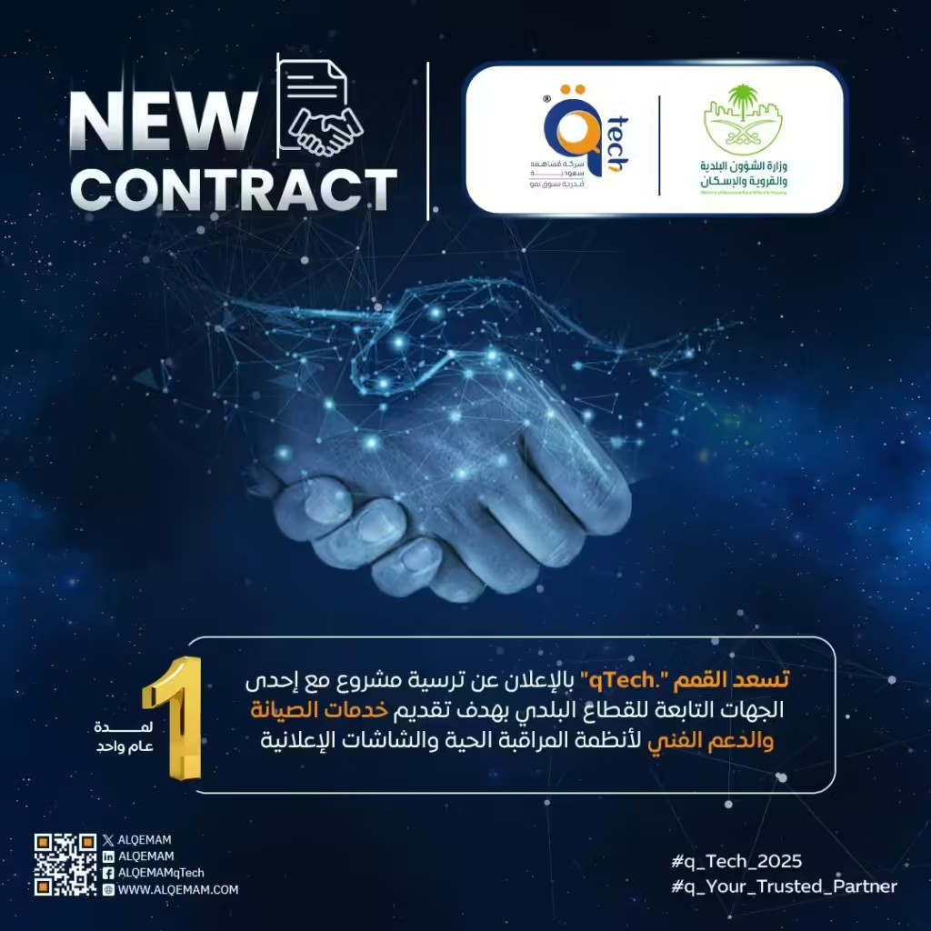 القمم تعلن ترسية مشروع صيانة ودعم أنظمة المراقبة الحية في القطاع البلدي