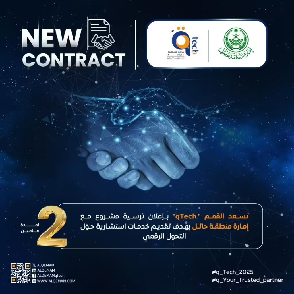 ترسية مشروع جديد للقمم مع إمارة منطقة حائل لدعم التحول الرقمي