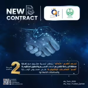 تسعد القمم ".qTech" بإعلان ترسية مشروع مع إمارة منطقة الباحة لتقديم خدمات الدعم والتطوير لمنظومة "قمم" التعاملات الإلكترونية