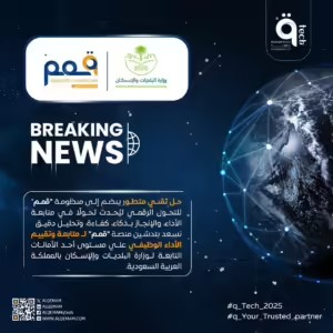 نسعد بتدشين منصة "قمم" لـ متابعة وتقييم الأداء الوظيفي علي مستوى أحد الأمانات التابعة لوزارة البلديات والإسكان بالمملكة العربية السعودية