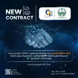 إمارة منطقة القصيم تجدد تعاقدها مع القمم لتقديم خدمات الدعم والتطوير لأنظمة #قمم التعاملات الإلكترونية